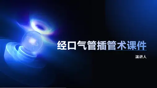经口气管插管术课件