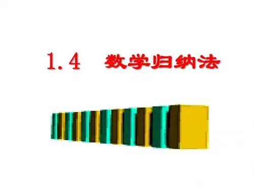 北师大选修2-2 1.4 数学归纳法