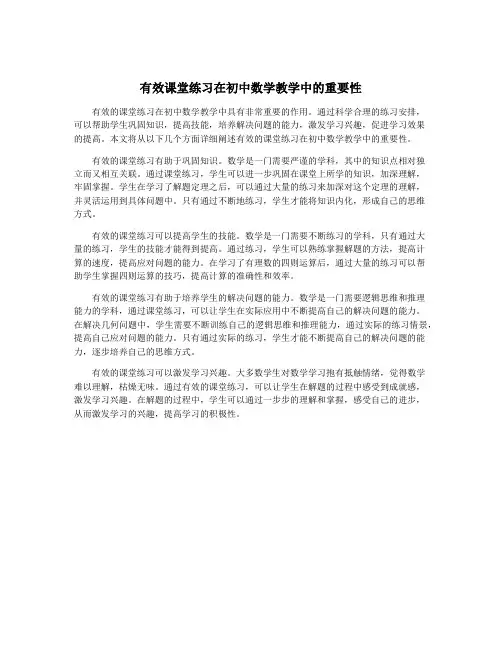 有效课堂练习在初中数学教学中的重要性