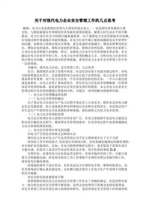 关于对现代电力企业安全管理工作的几点思考