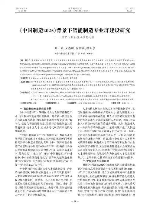 《中国制造2025》背景下智能制造专业群建设研究——以中山职业技术学院为例