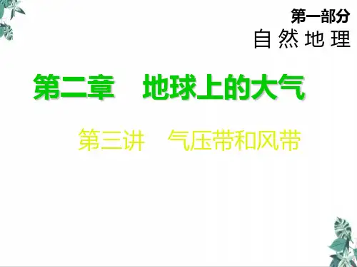 [优选]人教版高中地理《气压带和风带》PPT(实用课件)
