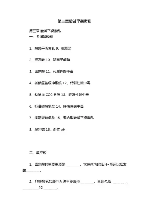 第三章酸碱平衡紊乱