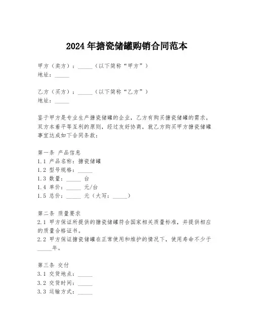 2024年搪瓷储罐购销合同范本