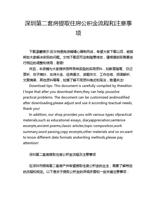 深圳第二套房提取住房公积金流程和注意事项