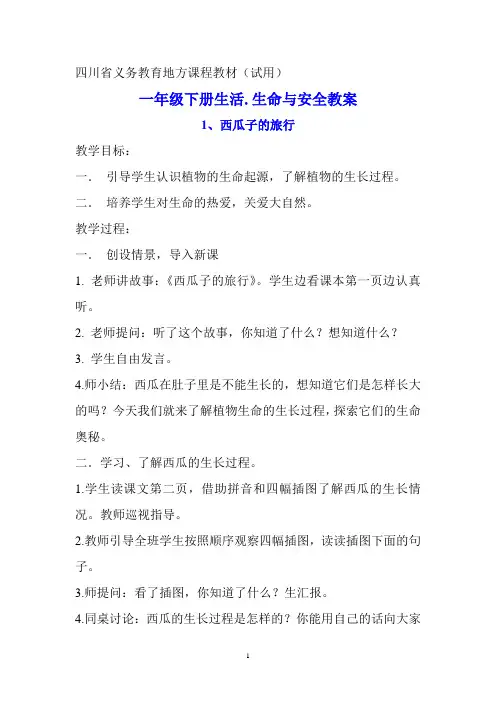 四川省义务教育地方课程教材---一年级下册生活生命与安全教案