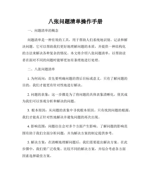 八张问题清单操作手册