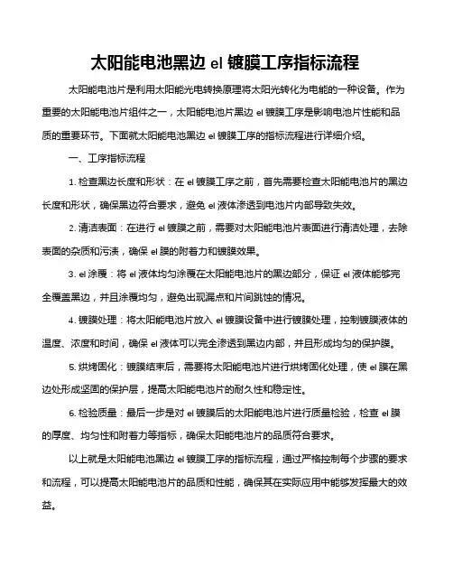 太阳能电池黑边el镀膜工序指标流程