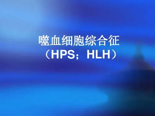噬血细胞综合征