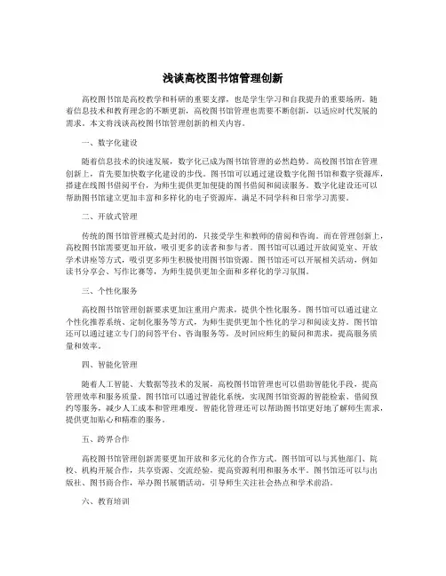 浅谈高校图书馆管理创新