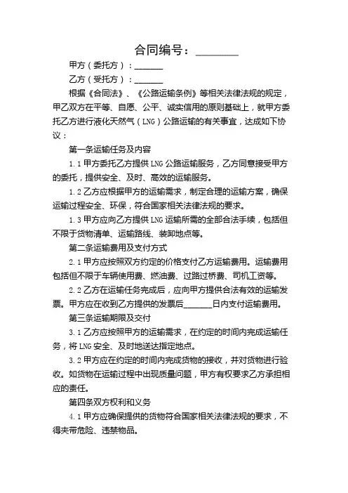 LNG运输合同(公路运输)【多应用】