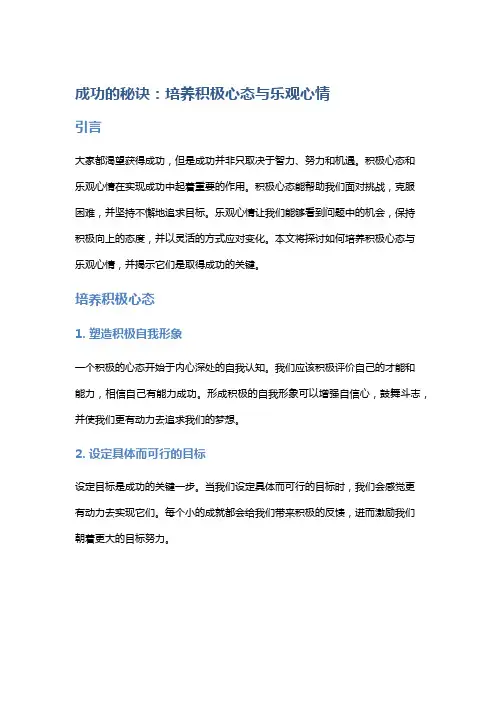 成功的秘诀：培养积极心态与乐观心情