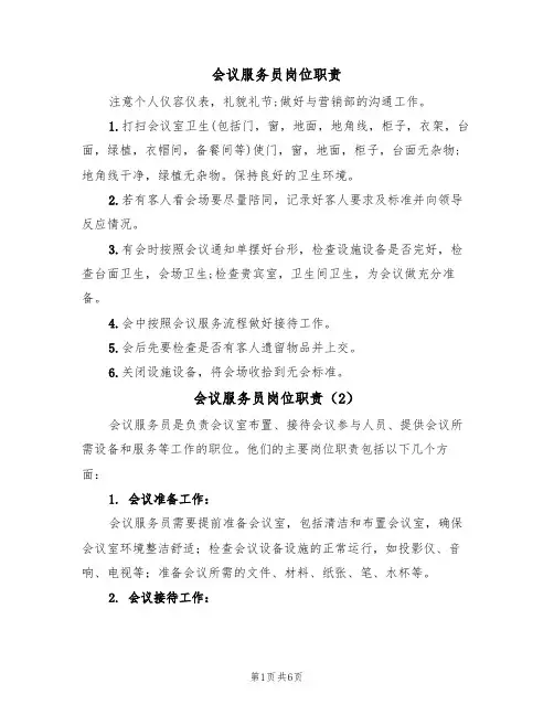 会议服务员岗位职责（5篇）
