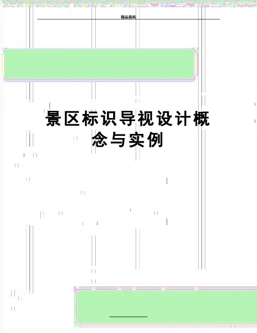最新景区标识导视设计概念与实例