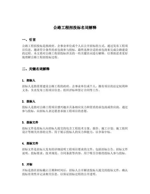 公路工程招投标名词解释