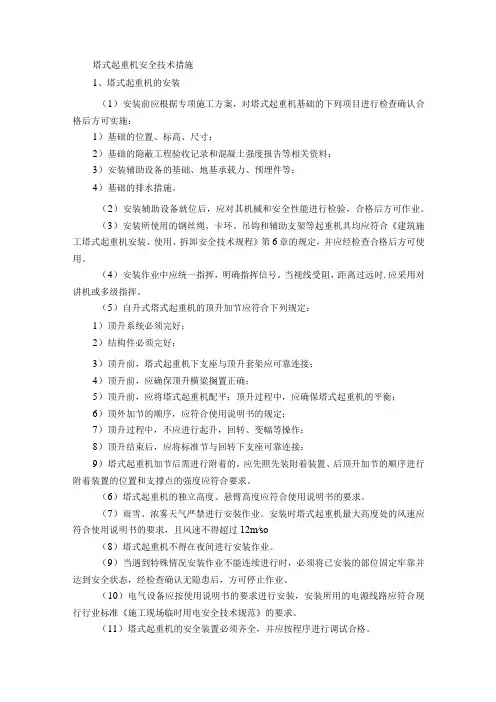 塔式起重机安全技术措施