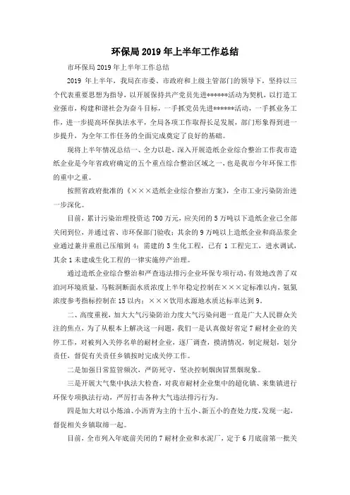 最新-环保局2019年上半年工作总结 精品