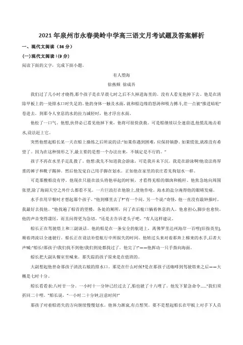 2021年泉州市永春美岭中学高三语文月考试题及答案解析