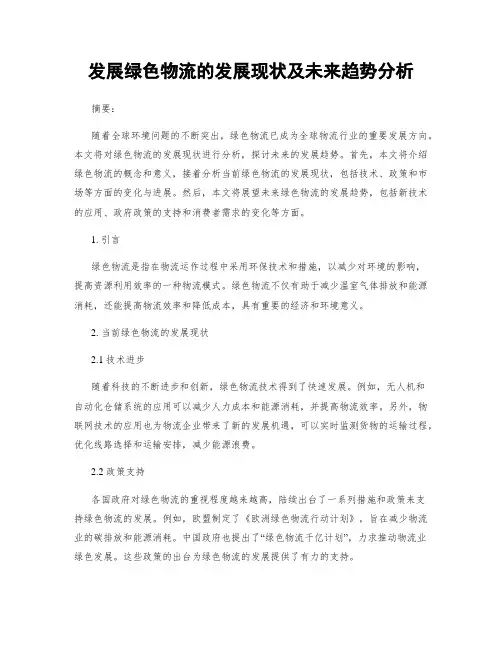 发展绿色物流的发展现状及未来趋势分析