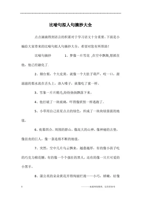 比喻句拟人句摘抄大全