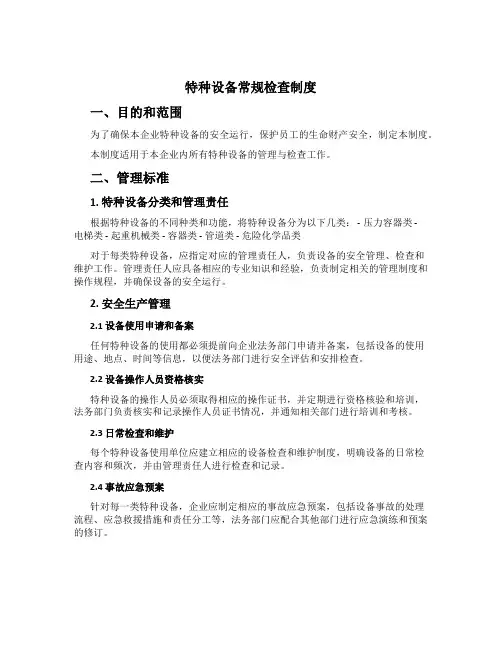 特种设备常规检查制度[1]