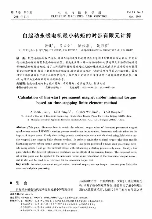 自起动永磁电机最小转矩的时步有限元计算