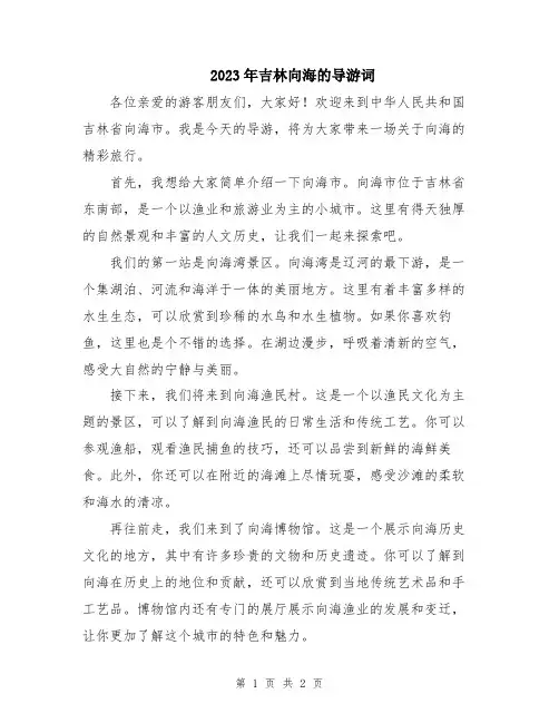 2023年吉林向海的导游词