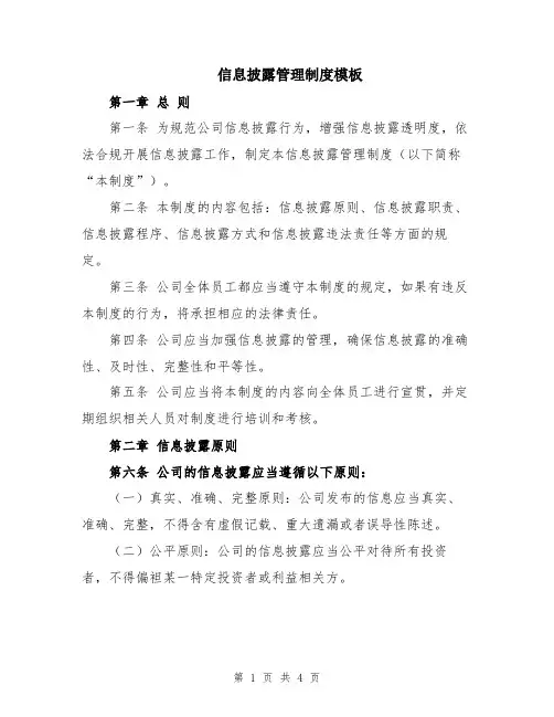 信息披露管理制度模板