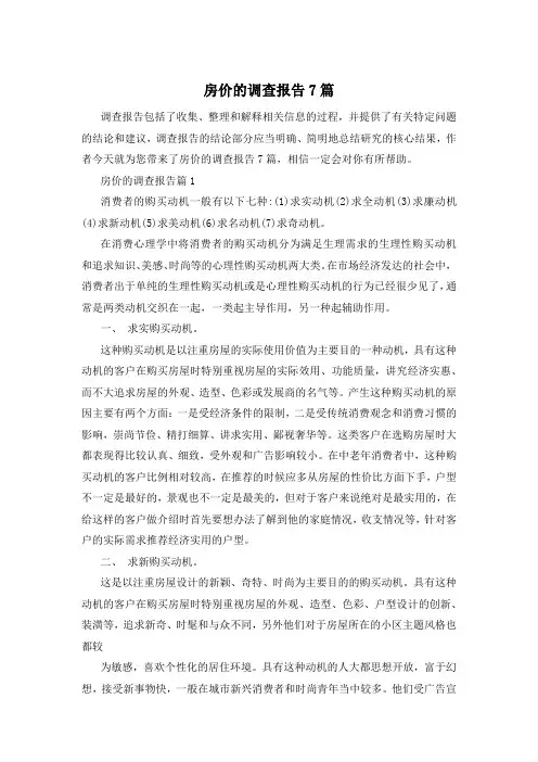房价的调查报告7篇