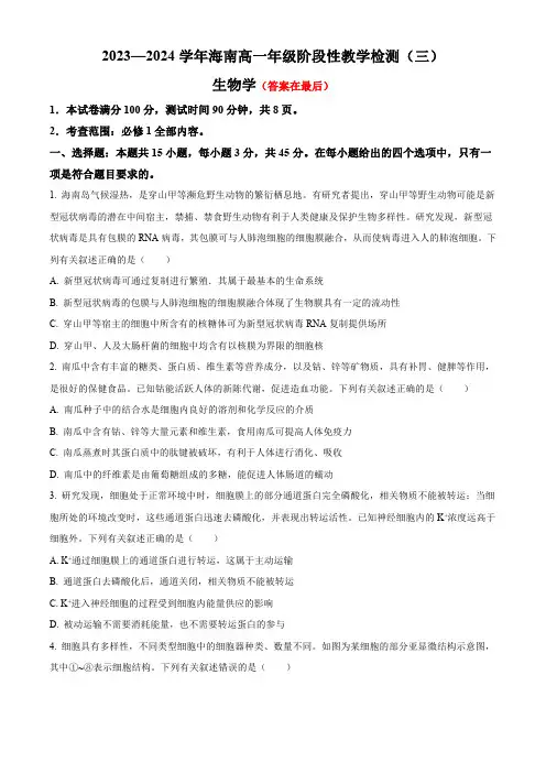 海南省2023-2024学年高一下学期4月阶段性教学检测(三) 生物含答案
