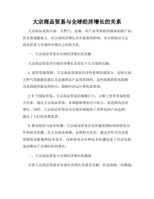 大宗商品贸易与全球经济增长的关系