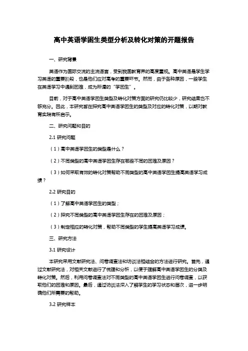 高中英语学困生类型分析及转化对策的开题报告
