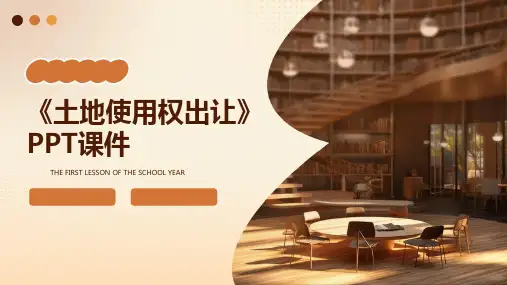 《土地使用权出让》课件