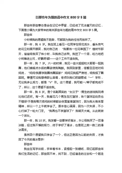 以那些年为题的高中作文800字5篇