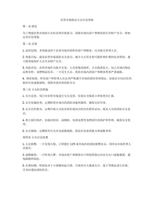 农贸市场制定火灾应急预案
