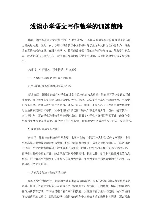 浅谈小学语文写作教学的训练策略