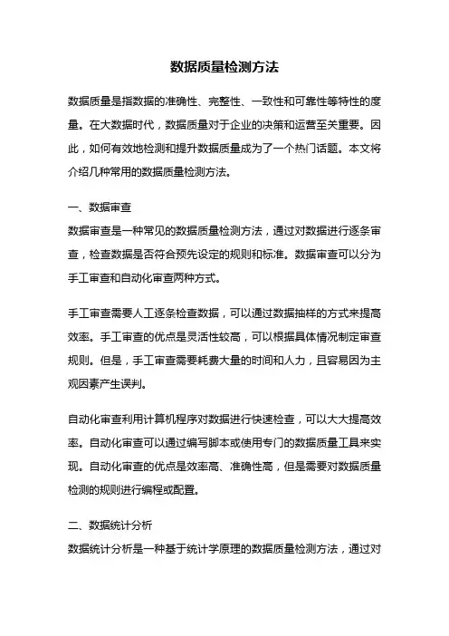 数据质量检测方法