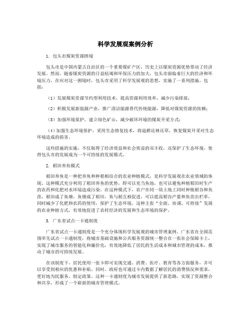 科学发展观案例分析