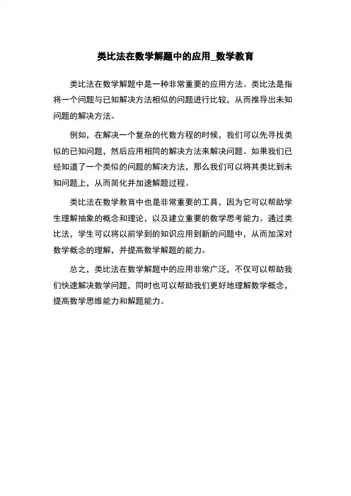 类比法在数学解题中的应用_数学教育