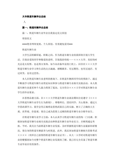 大专铁道车辆毕业总结