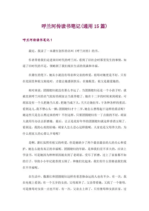 呼兰河传读书笔记(通用15篇)_2
