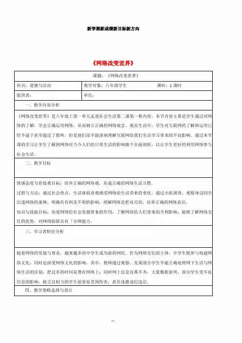 八年级道德与法治上册第二课网络生活新空间第1框网络改变世界教学设计