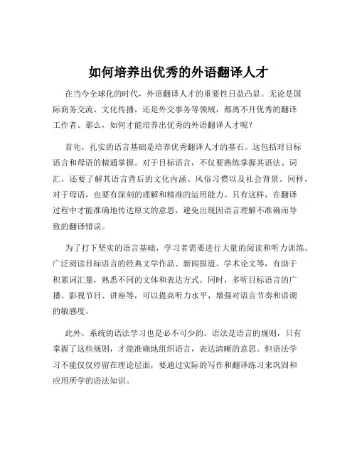 如何培养出优秀的外语翻译人才