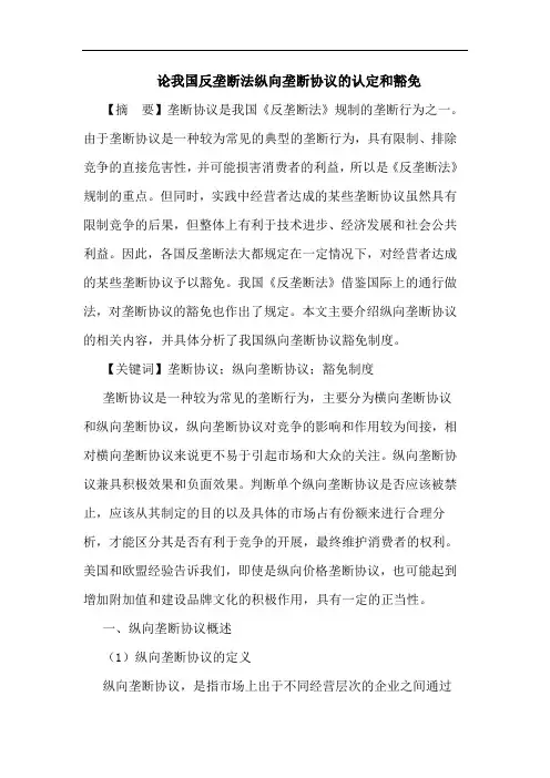 论我国反垄断法纵向垄断协议的认定和豁免