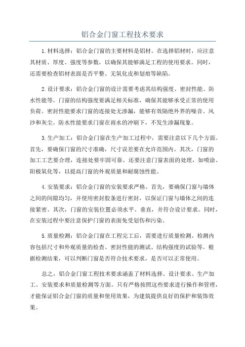 铝合金门窗工程技术要求