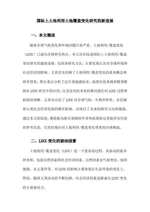 国际上土地利用土地覆盖变化研究的新进展