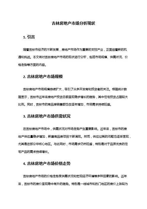 2024年吉林房地产市场分析现状