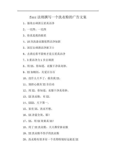 fscc法则撰写一个洗衣粉的广告文案