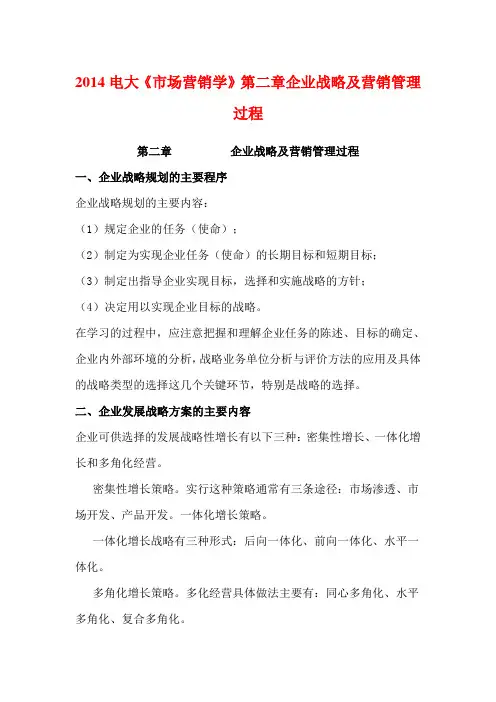 2014电大《市场营销学》第二章企业战略及营销管理过程