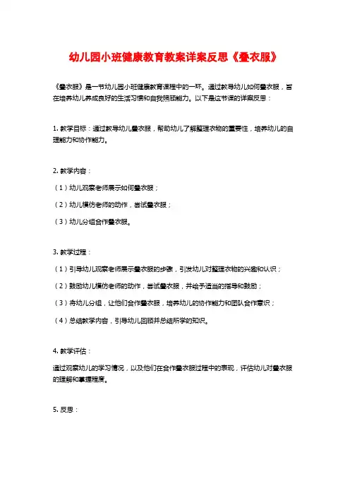 幼儿园小班健康教育教案详案反思《叠衣服》